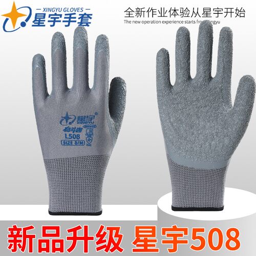 正品星宇l508劳保手套工作防护