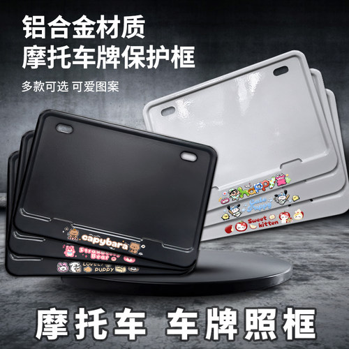 摩托车后牌照架框铝合金卡通