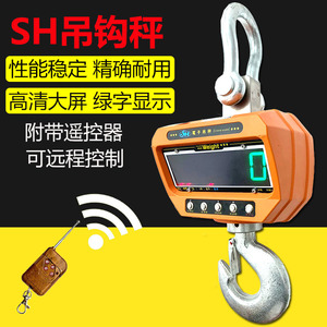 SH吊钩秤 5吨吊磅秤 电子吊秤 精准秤重 附带遥控器