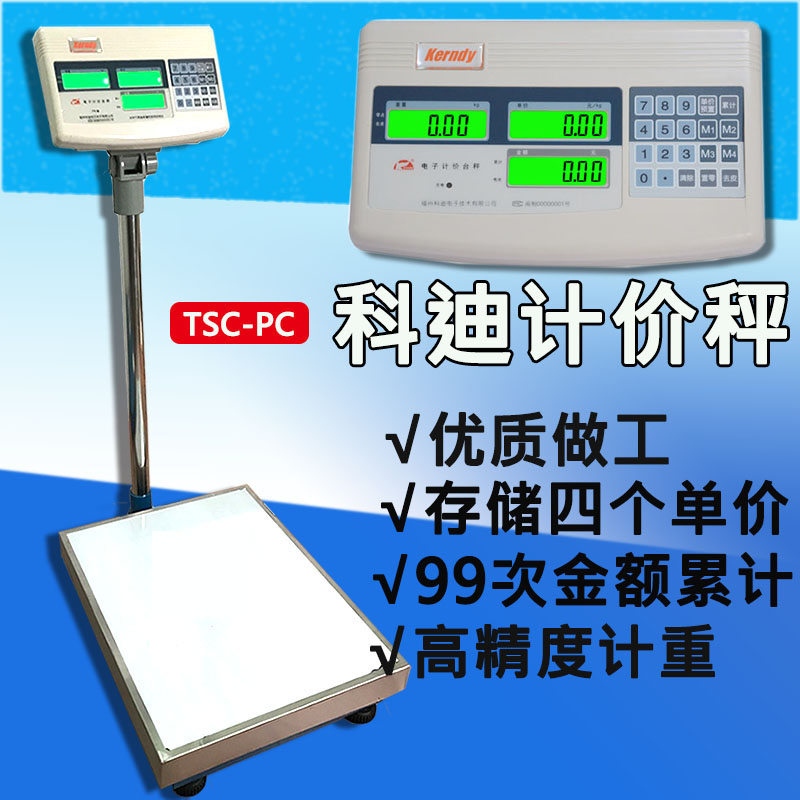 科迪电子秤计重计价100kg/150kg/300kg高精度商业市场称重磅秤