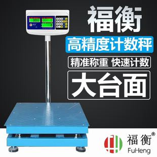 福衡计数秤100kg~500kg电子秤计重秤高精度电子称大台面花纹钢