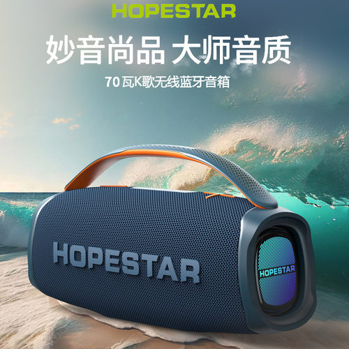HOPESTAR华达蓝牙音箱重低音话筒