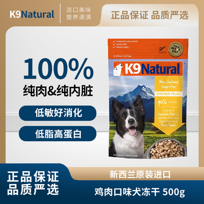 k9natural新西兰全价生骨肉冻干成幼犬冻干主食狗粮500g鸡肉口味