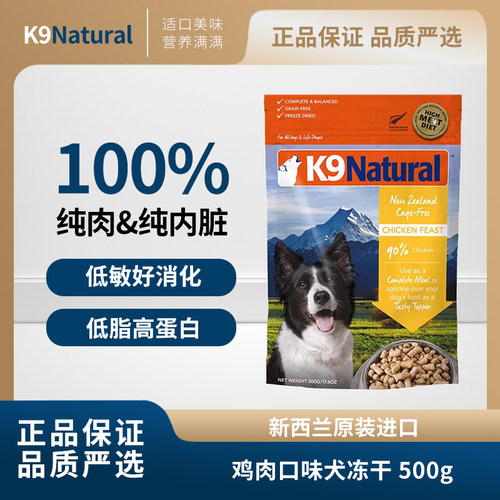 k9natural新西兰全价生骨肉冻干成幼犬冻干主食狗粮500g鸡肉口味