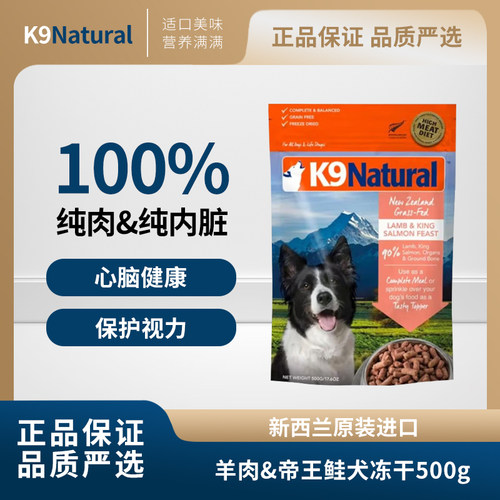 K9新西兰进口冻干狗粮羊肉帝王鲑