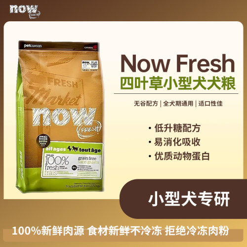 NowFresh四叶草小型犬狗粮