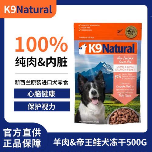 K9新西兰进口冻干狗粮羊肉帝王鲑