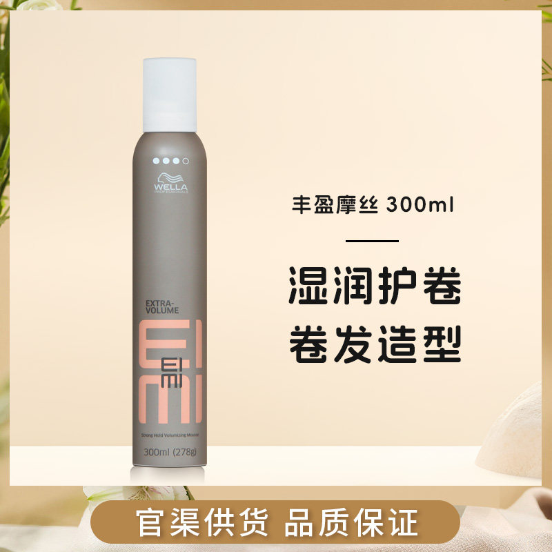 进口WELLA威娜EIMI丰盈摩丝300ml蓬松丰盈造型湿润卷发直发定型