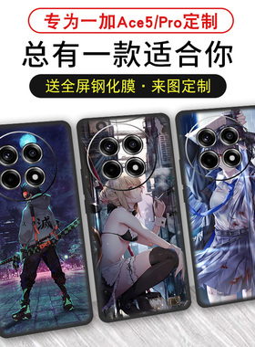 适用于一加Ace5手机壳定制磨砂硅胶oneplusace5pro二次元动漫个性来图DIY图案超清潮牌防滑散热软壳保护套