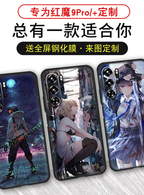 适用于红魔9Pro手机壳定制保护套磨砂硅胶redmagic9pro支持来图超清照片潮牌防摔创意潮流个性DIY全包软壳