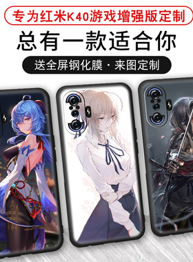 红米k40游戏增强版手机壳Redmi K40 caming电竞磨砂手感个性创意来图定制硅胶软套二次元动漫个性定制