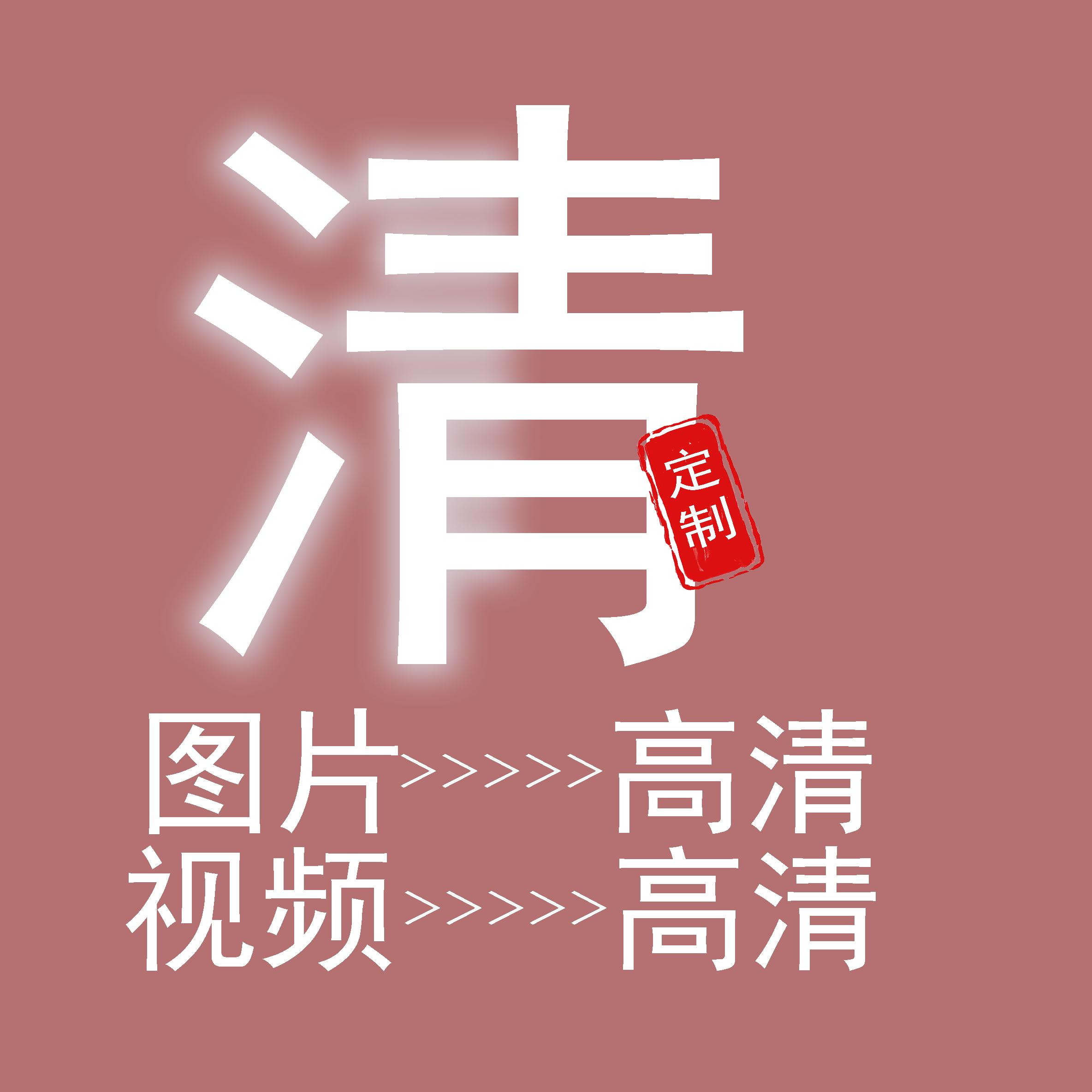 图片清晰度提升模糊照片高清分辨率清晰处理画质修复无损放大尺寸
