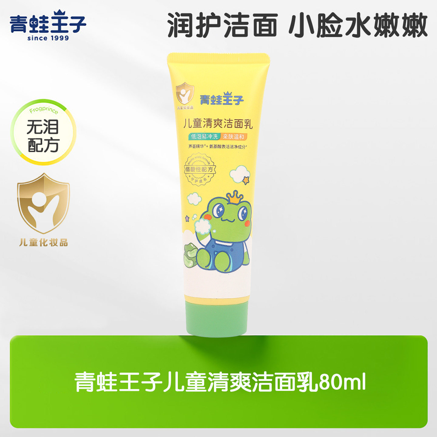 青蛙王子儿童洗面奶3岁以上6-9岁12专用男女童学生牛奶洗脸洁面乳