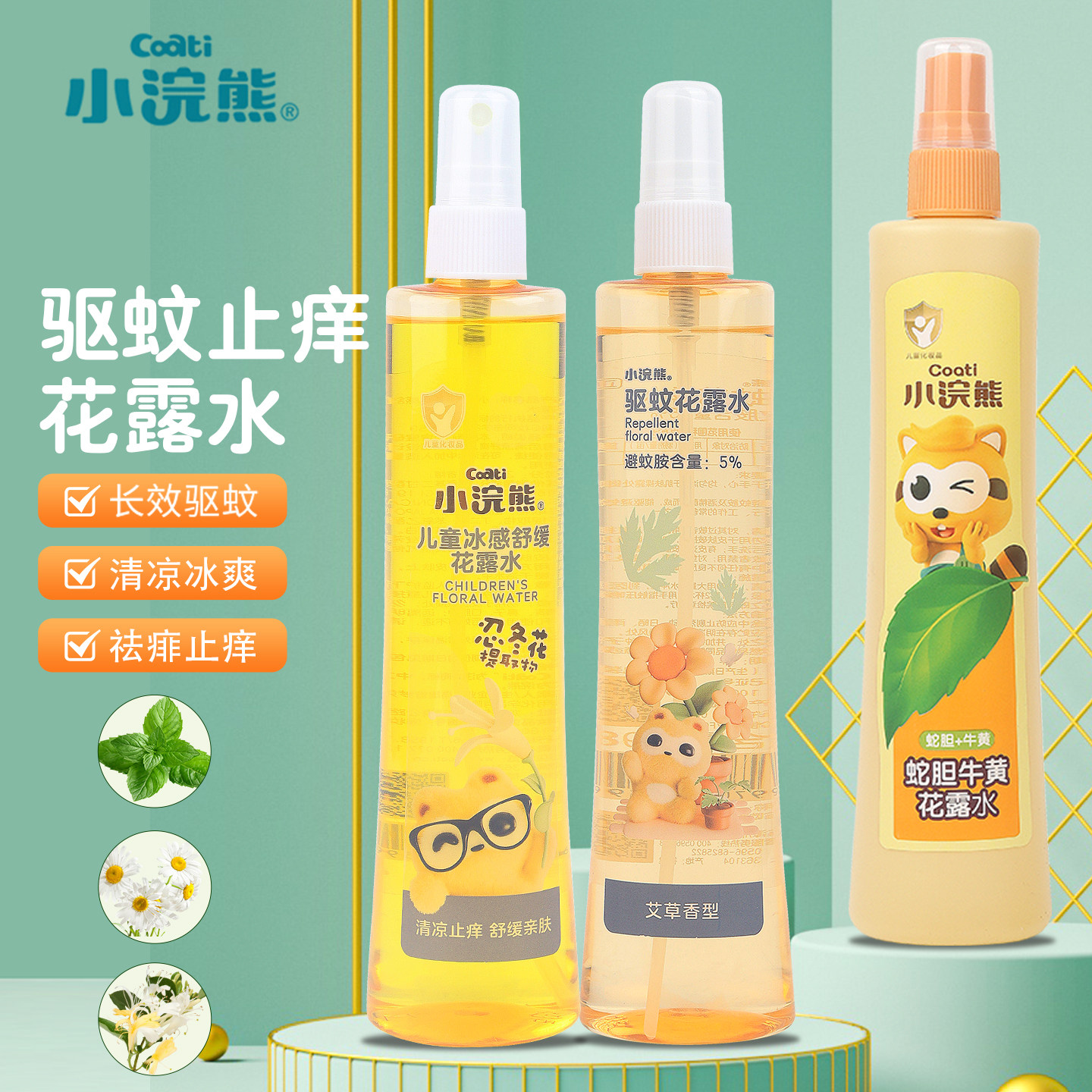 小浣熊花露水儿童专用宝妈驱蚊止痒宝宝去扉洗澡喷雾防蚊液虫不叮