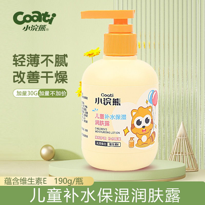 小浣熊宝宝儿童润肤露清爽不油腻