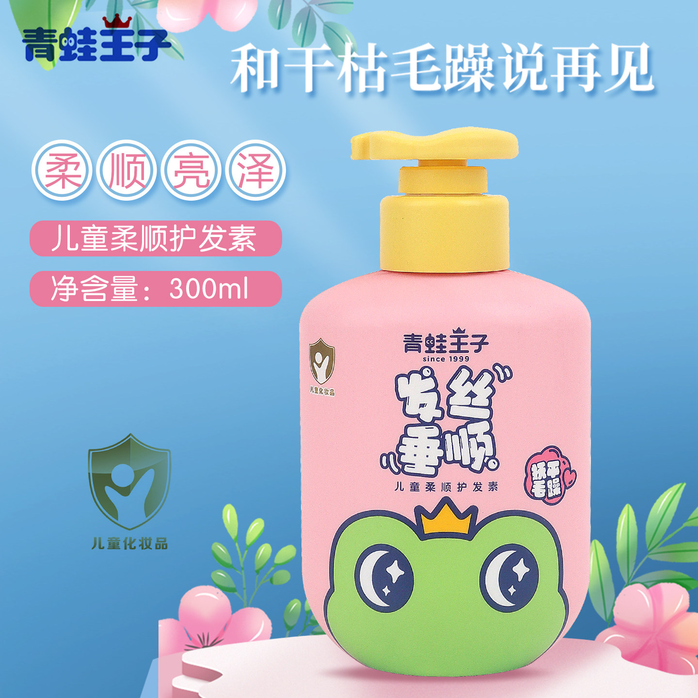 青蛙王子儿童柔顺护发素300ml