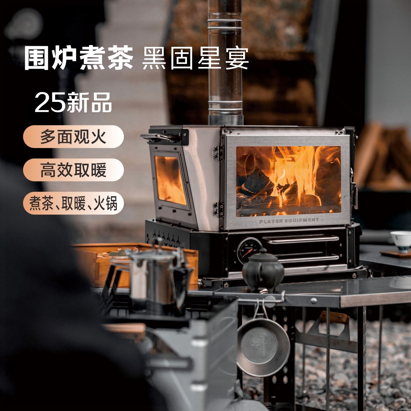 黑固25星宴柴火炉取暖器户外露营