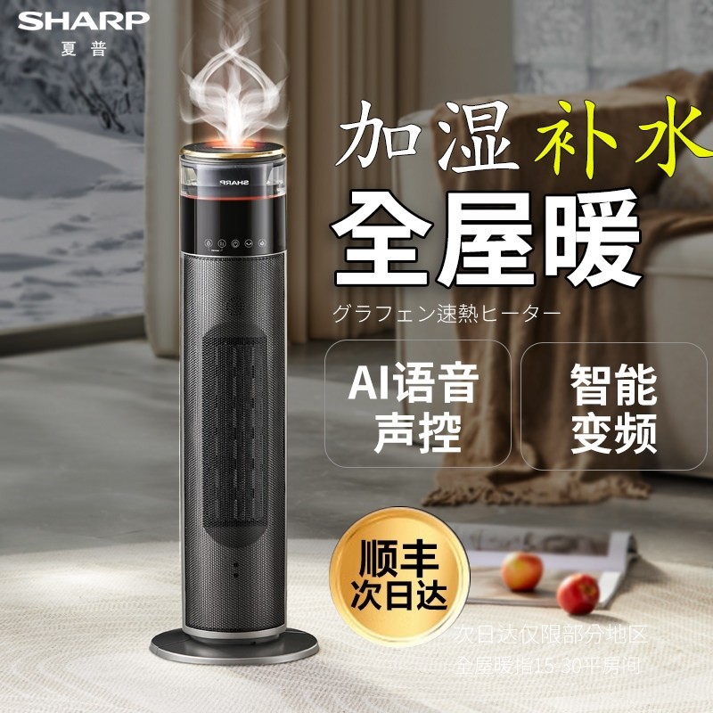 夏普暖风机石墨烯取暖器浴室智能气语音立式节能家用热大面积电暖