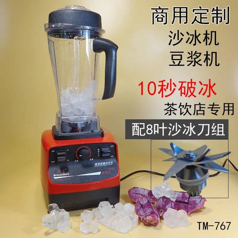 帅宝TM-767沙冰机商用奶茶店用碎料理机冰刨冰现磨豆浆机家用破壁
