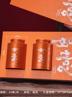 中国风茶叶包装礼盒装橙色中式高端茶叶罐装包装礼盒空礼盒可定制