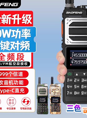 宝锋UV-25M对讲机大功率自动对频Type-C直充户外50公里自驾游手台