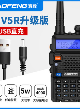 宝锋UV-5R对讲机大功率USB直充户外船用防水调频宝峰对机讲器手台