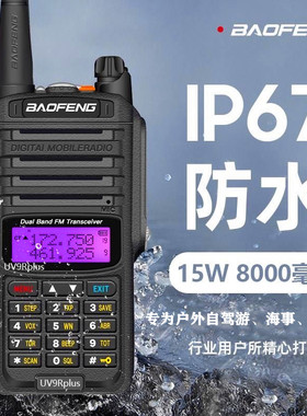 宝峰UV9Rplus对讲机调频防水户外民用50海事船用甚高频5r手持公里