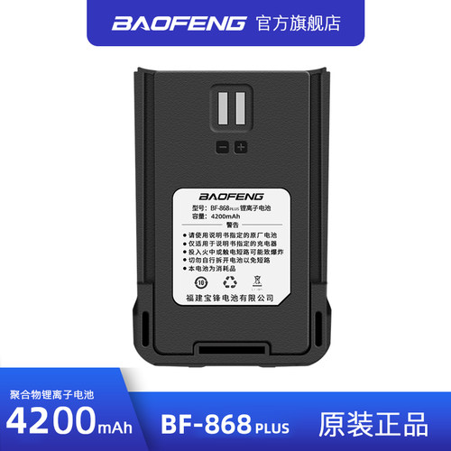 宝锋BF-868plus电池4200mAh高容量锂电池宝峰e50对讲机电池原装