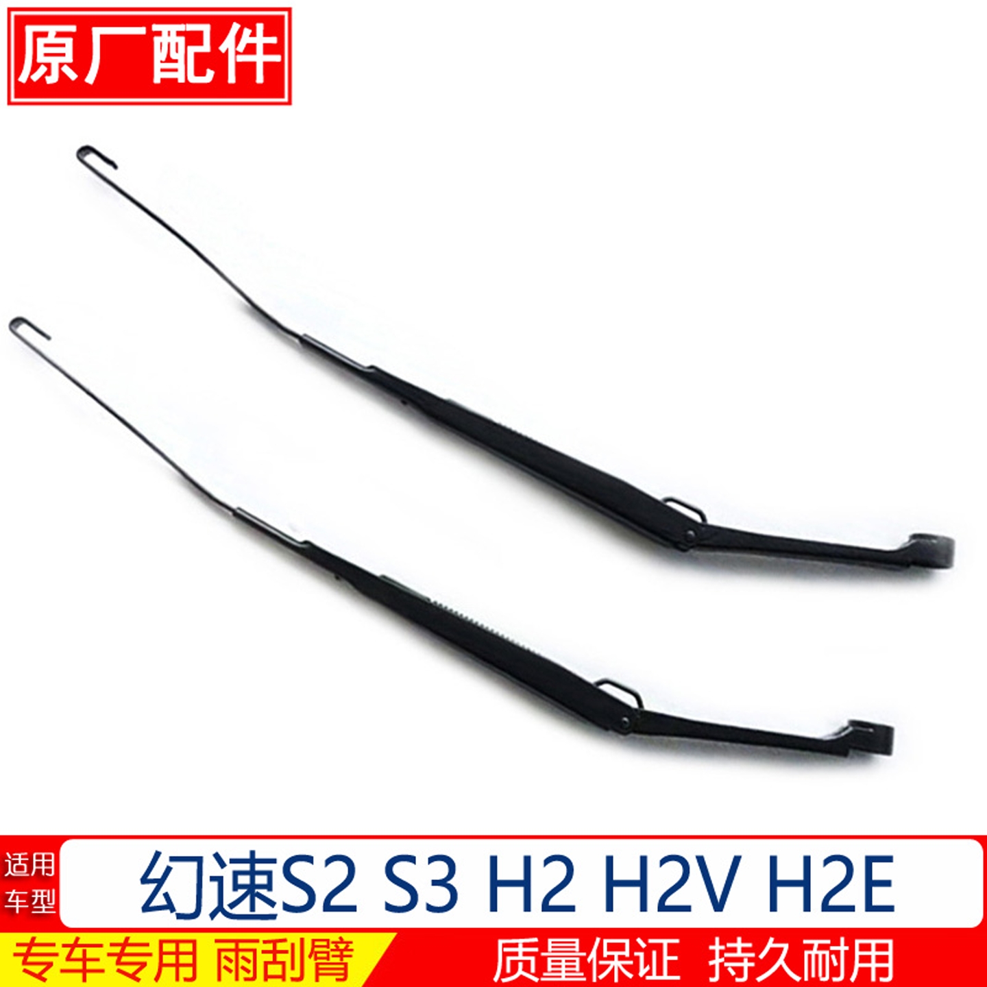 幻速S3S2H2雨刮臂原厂
