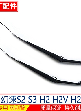 北汽幻速S3 S2 H2 H2E H2V雨刷臂雨刮臂原厂雨刷器支架杆摇臂摆杆