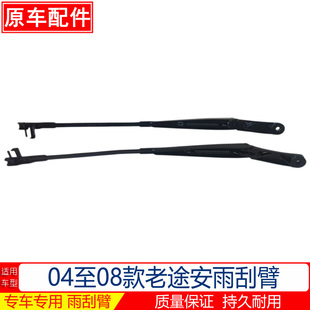 04至08款 老途安雨刷臂原厂雨刮器支架杆摇摆臂铁架雨刮臂
