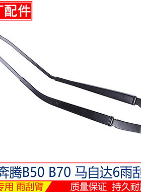 奔腾B50 B70雨刷臂 马自达6雨刮臂雨刮器摇臂原厂摆杆雨刷器支架