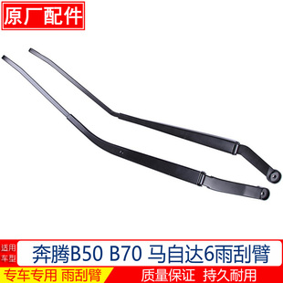 奔腾B50 马自达6雨刮臂雨刮器摇臂原厂摆杆雨刷器支架 B70雨刷臂