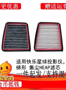 适配快乐星球03投影仪防尘滤芯，极米快乐星球家用企业商用智能家庭影院快乐星球O3投影机MOVIN防尘滤芯滤网