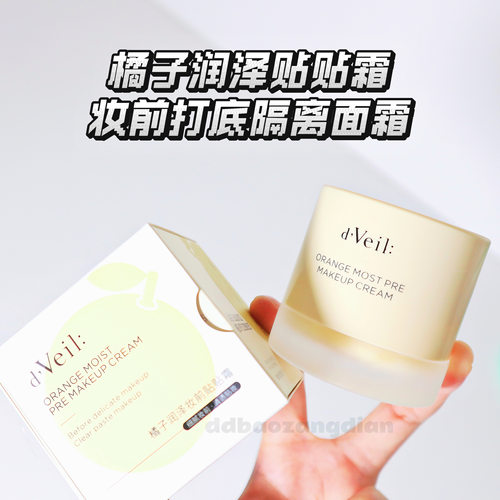 贴贴霜妆前乳打底隔离面霜