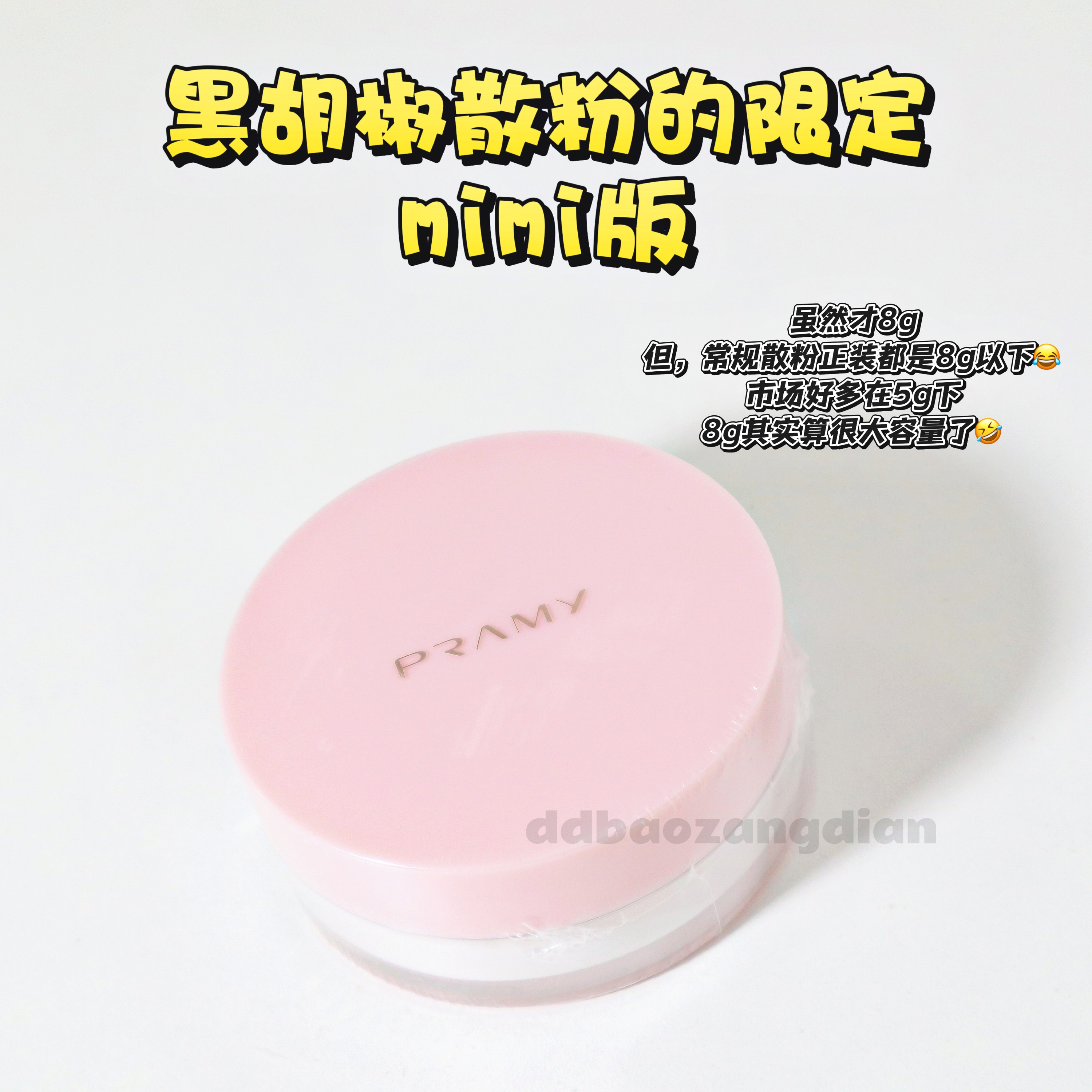 透无暇丝柔蜜粉黑胡椒