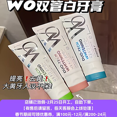 拍3瓶包邮！再见一口黄牙~华熙旗下WO双管白白牙膏100g