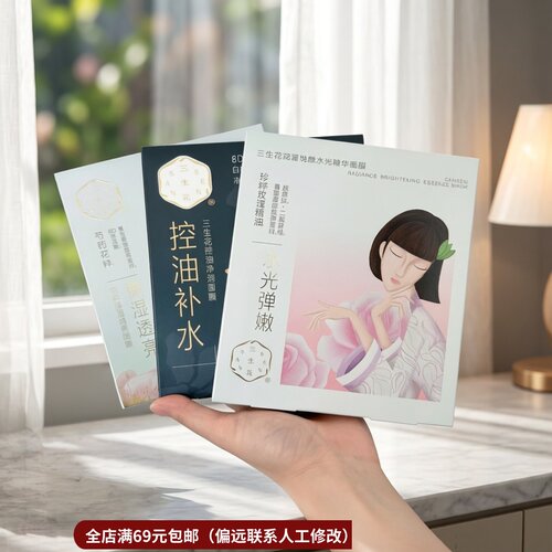 7.5经典老牌炸一波|| 三生花水光透亮保湿控油舒缓面膜一盒五片装