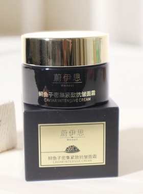 12.29骨折牛货特价！Wei east蔚伊思鲟鱼子密集紧致K皱面霜50ml
