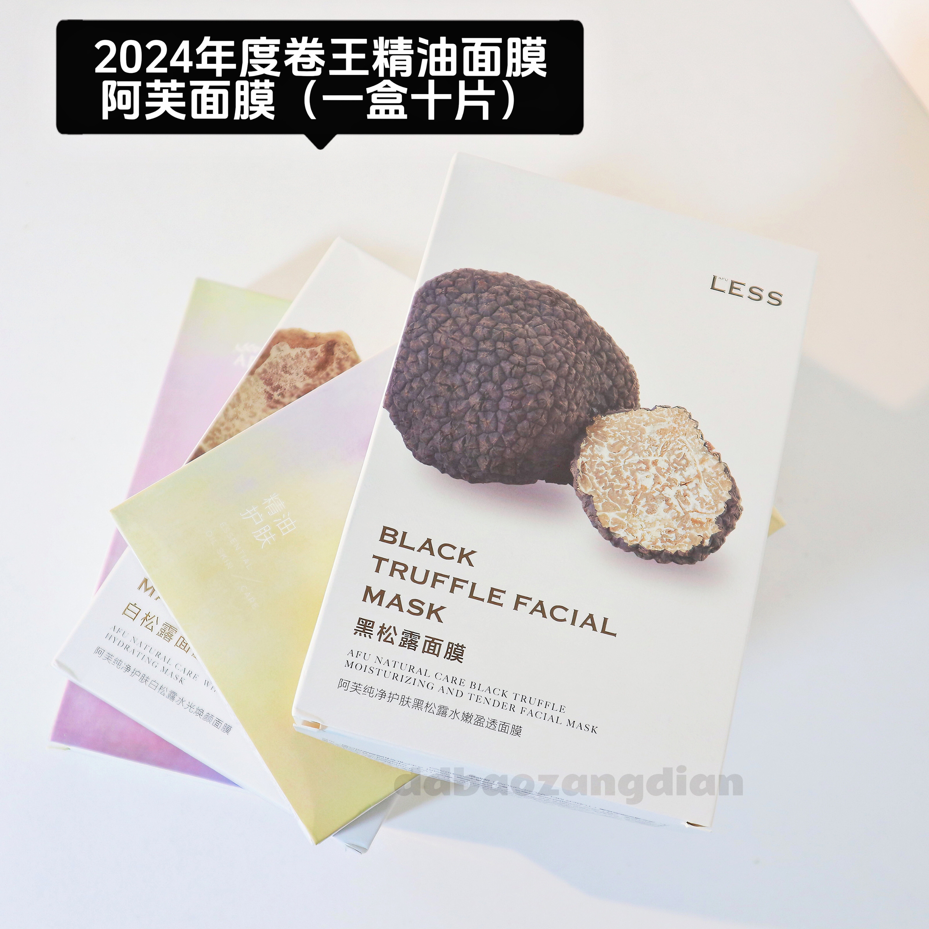 精油面膜舒缓黑白松露