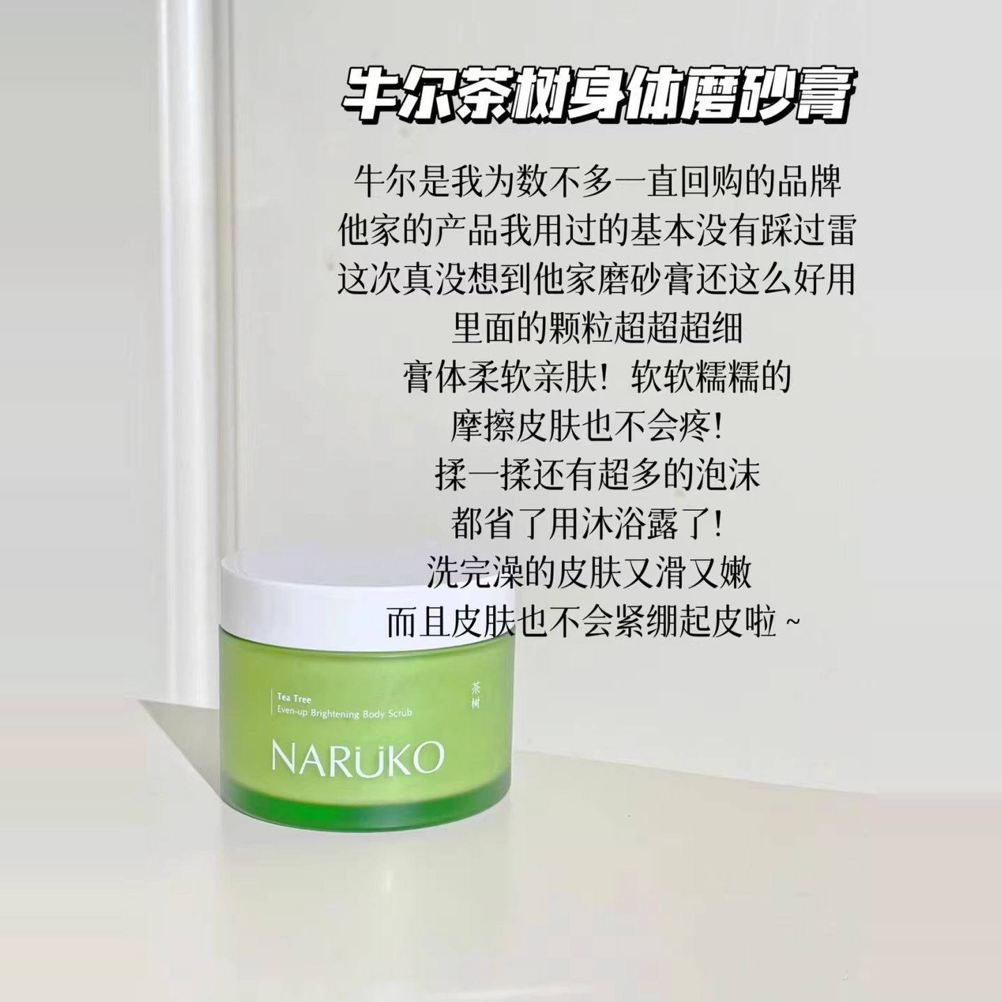 【清仓】茶树净透身体磨砂膏 全身深层清洁100g可做沐浴露