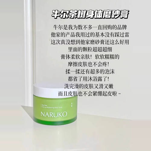 茶树净透身体磨砂膏全身深层