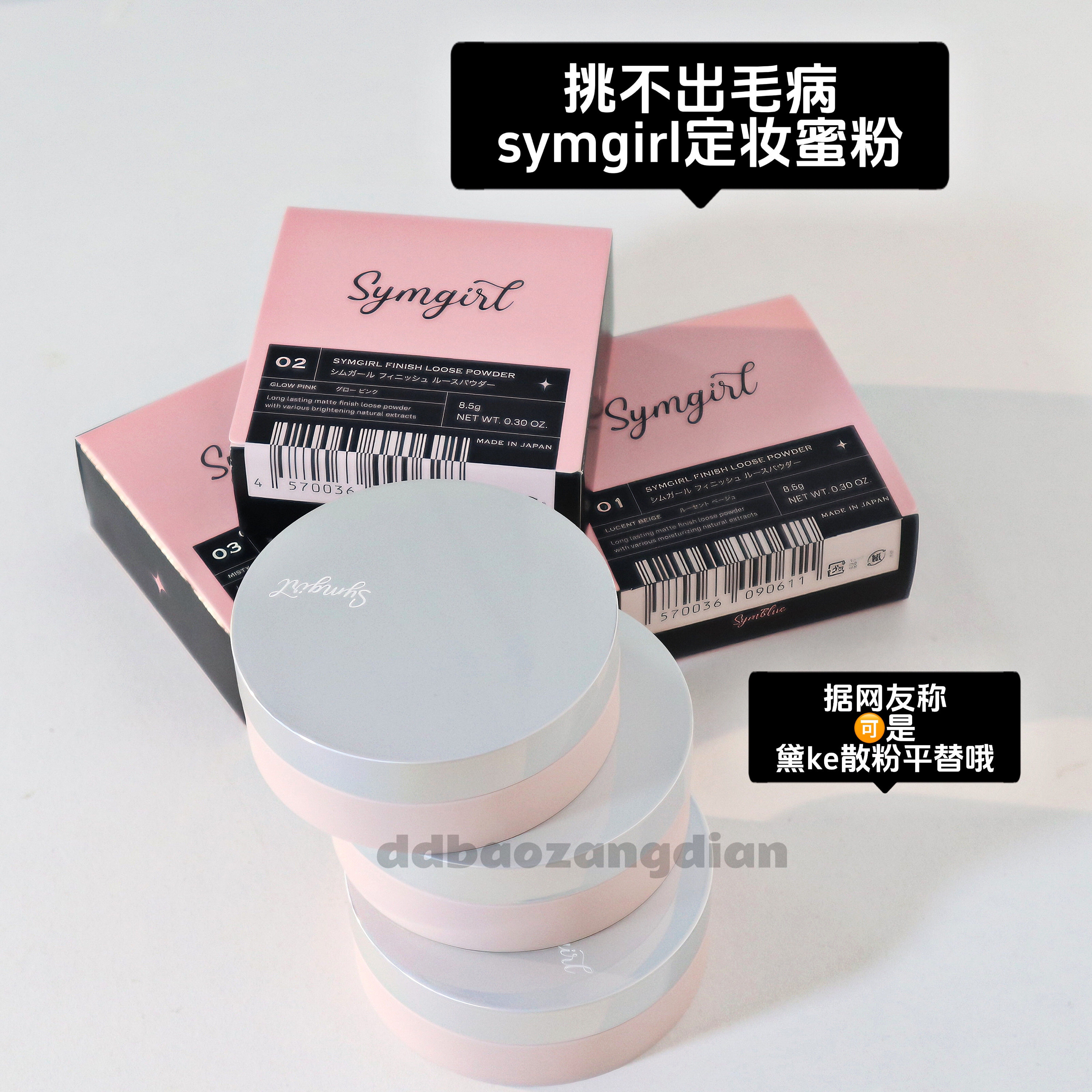 10.7日本sym蜜粉散粉8.5g 持久定妆雾面控油 网友说平替黛ke散粉,彩妆/香水/美妆工具,蜜粉/散粉,淘宝优惠券,粉丝福利购,淘宝优惠卷