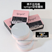 10.7日本sym蜜粉散粉8.5g 持久定妆雾面控油 网友说平替黛ke散粉