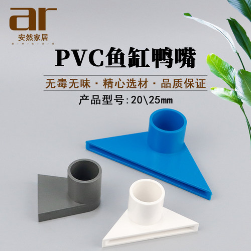PVC鱼缸鸭嘴海鲜池底部吹水嘴