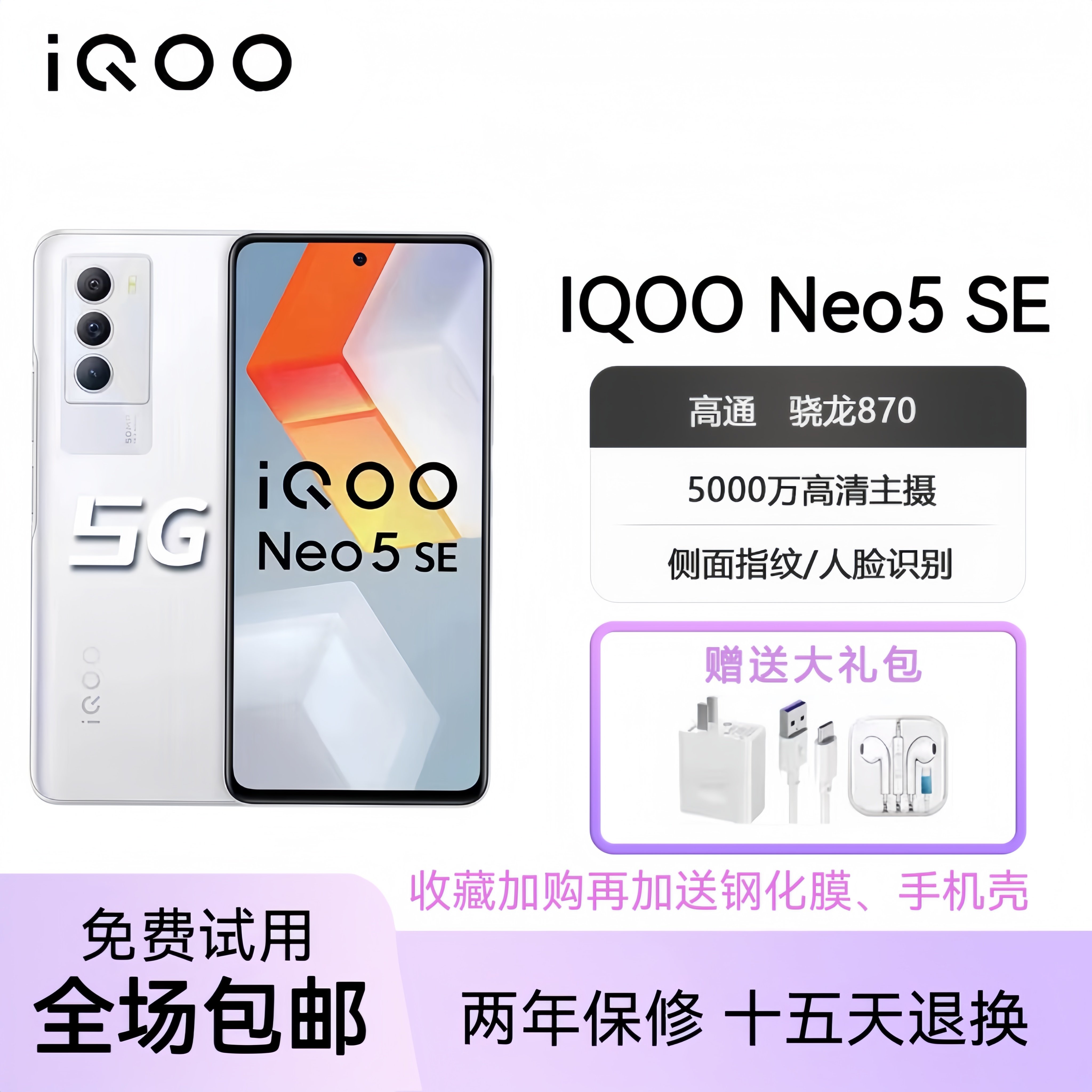 IQOO Neo5 SE全网通双模5G高通骁龙870高清拍照学生游戏旗舰手机
