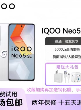 IQOO Neo5 SE全网通双模5G高通骁龙870高清拍照学生游戏旗舰手机
