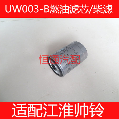 UW0035-B适配JAC帅铃电喷江淮HFC4DA1燃油/水分离器1105100D825
