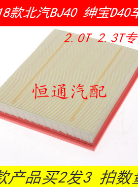 适配北汽BJ40 L绅宝D402.0T/2.3T空气滤芯发动机进气滤清器格配件