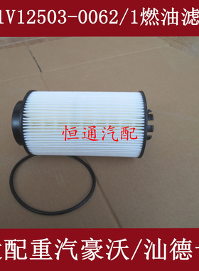 适配重汽豪沃T7H T5G柴油滤滤清器201V12503-0063/0061/62/PU1059